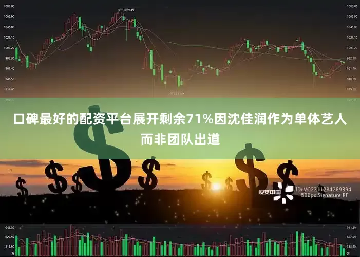 口碑最好的配资平台展开剩余71%因沈佳润作为单体艺人而非团队出道