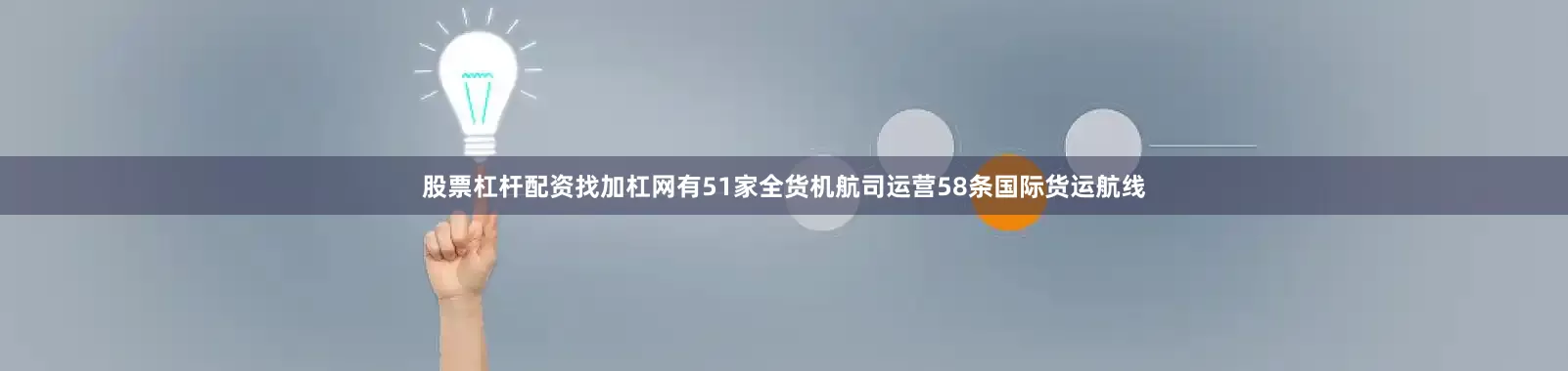 股票杠杆配资找加杠网有51家全货机航司运营58条国际货运航线