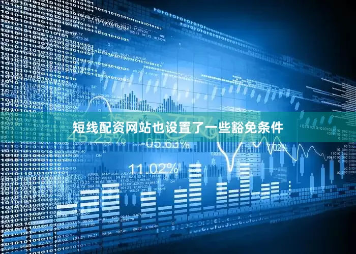 短线配资网站也设置了一些豁免条件