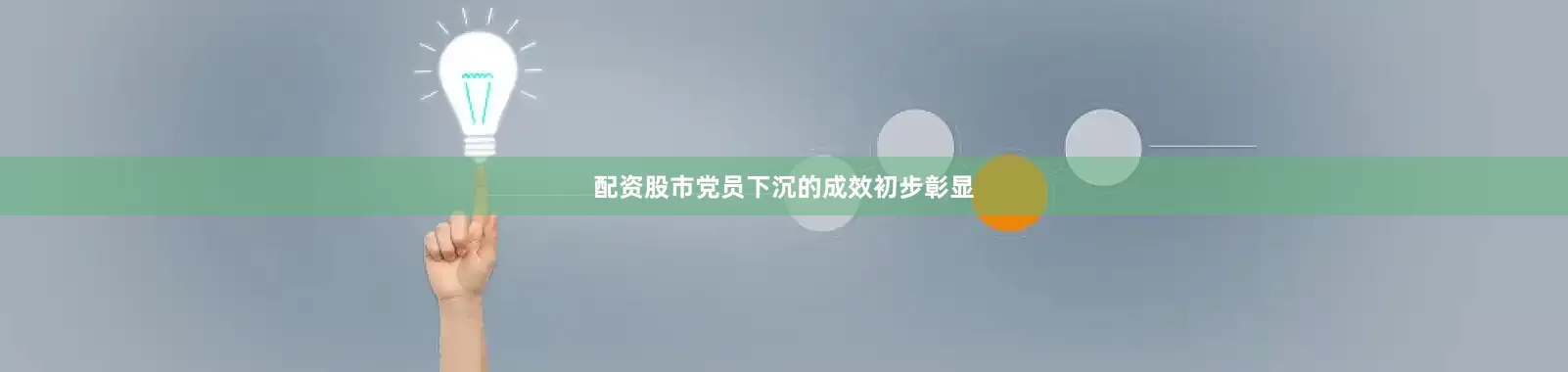 配资股市党员下沉的成效初步彰显