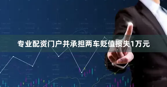 专业配资门户并承担两车贬值损失1万元