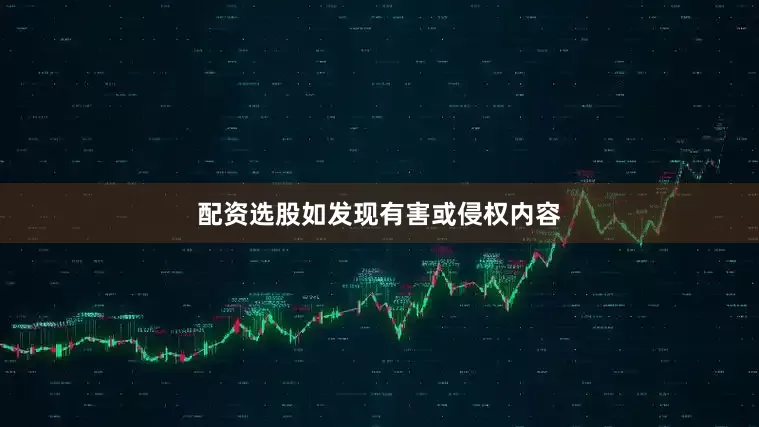 配资选股如发现有害或侵权内容