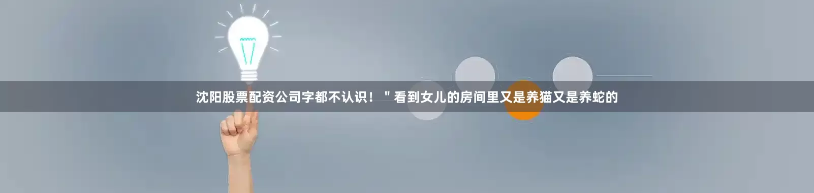 沈阳股票配资公司字都不认识！＂看到女儿的房间里又是养猫又是养蛇的