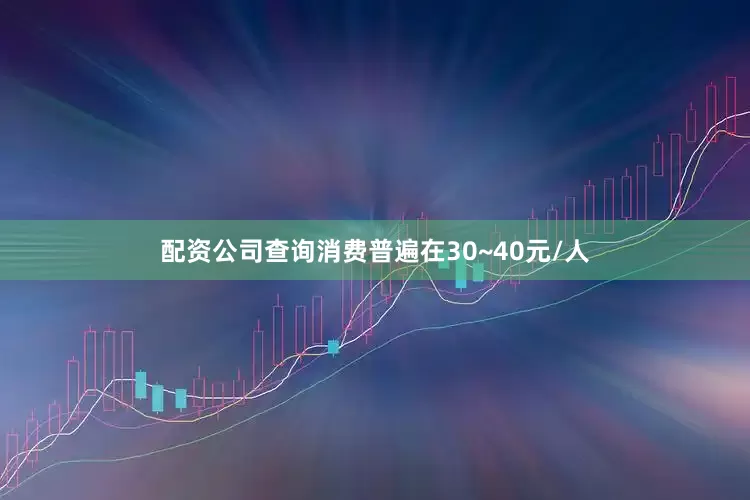 配资公司查询消费普遍在30~40元/人