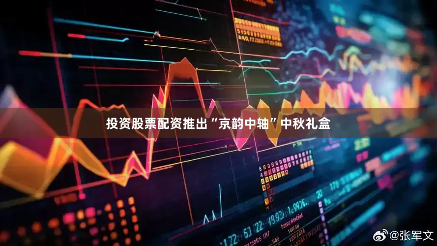 投资股票配资推出“京韵中轴”中秋礼盒