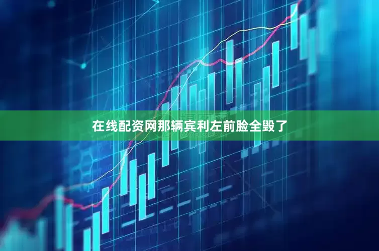 在线配资网那辆宾利左前脸全毁了