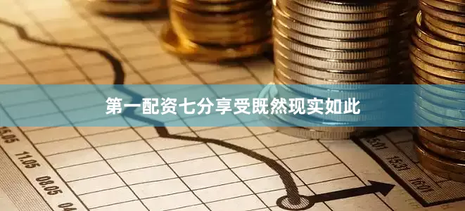 第一配资七分享受既然现实如此