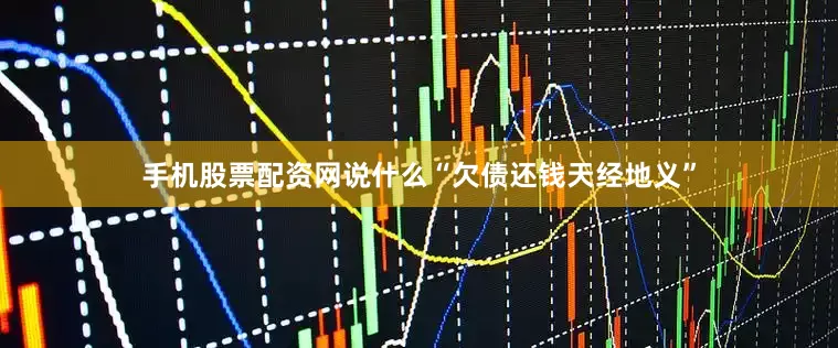 手机股票配资网说什么“欠债还钱天经地义”