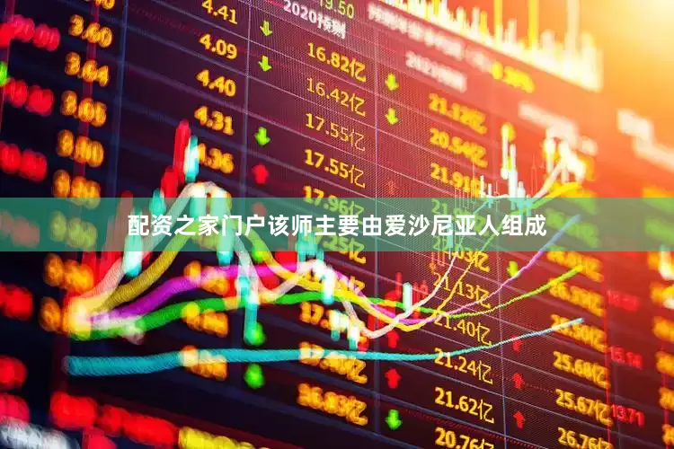 配资之家门户该师主要由爱沙尼亚人组成