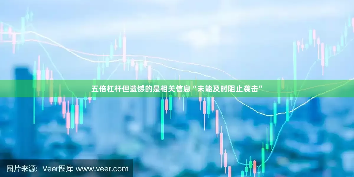 五倍杠杆但遗憾的是相关信息“未能及时阻止袭击”