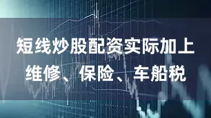 短线炒股配资实际加上维修、保险、车船税