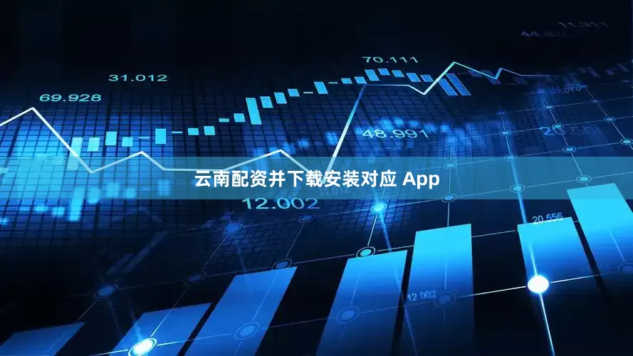 云南配资并下载安装对应 App